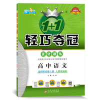 新教材 新课程 1+1轻巧夺冠·优化训练：高中语文选择性必修上册(适用于2021）