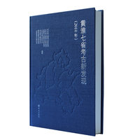 黄淮七省考古新发现（2018年）
