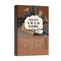 书法高考名师名帖技法解析