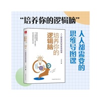 《培养你的逻辑脑:人人都需要的思维导图课》一本书涵盖思维力、表达力、执行力、学习力和战略力5种通用个人能力!
