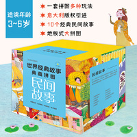 世界经典故事典藏拼图：民间故事（套装10册）