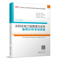 二级建造师 2021教材辅导 2021版二级建造师 水利水电工程管理与实务案例分析专项突破