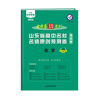 山东省高中名校名师原创预测卷 化学 2021学年适用--天星教育