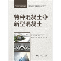 特种混凝土和新型混凝土/普通高等院校土建类专业“十四五”创新规划教材