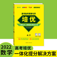 天利38套 2022版 培优 数学 高考备考规律与学 超级全能生