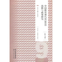 中国教育现代化2035战略与政策研究第九册