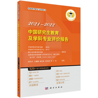 中国研究生教育及学科专业评价报告2021-2022