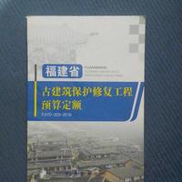 福建省古建筑保护修复工程预算定额 专著 F