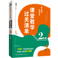 （2年级）课堂教学过关清单：一课一课教学自测（大教育书系）