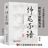 仲尼不语：孔子忘了说的话 重新认识孔子的智慧，理解孔子的人生哲学