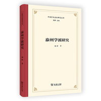 泰州学派研究(中国学术流派研究丛书)