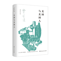 美国与美国人（读懂美国与美国人，洞察中美文化差异，理解今日美国社会之种种现象及其在世界范围内的行为。）
