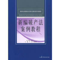 新编破案法案例教程(高等法律院校民商法案例系列教程)