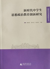 新时代中学生思想政治教育创新研究