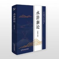 水浒新论