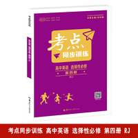 考点同步训练 高中英语 选择性必修 第四册 RJ 高二下 新教材人教版 2024版