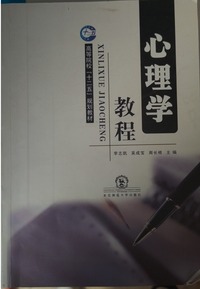 心理学教程
