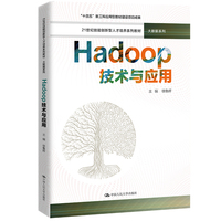 Hadoop技术与应用(21世纪技能创新型人才培养系列教材·大数据系列;“十四五”新工科应用型教材建设项目成果)