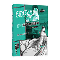 知识点有画面·漫画初中必背诗词（九年级上）