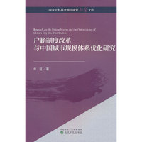 户籍制度改革与中国城市规模体系优化研究