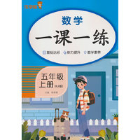 2025秋乐学熊数学一课一练·五年级·上册（RJ版）