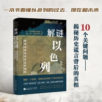 解谜以色列（一本书看清巴以战争/巴以冲突/中东局势的根源所在，全面客观了解犹太人、以色列与巴勒斯坦的历史，耶路撒冷/加沙，国际强权“特朗普计划“）