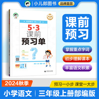 53小学 课前预习单 三年级上册 语文 人教版RJ 2024秋季