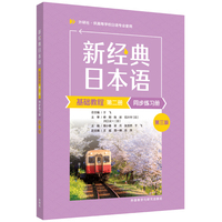 新经典日本语基础教程(第二册)同步练习册(第三版)