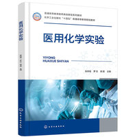 医用化学实验（张琼瑶）