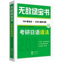 无敌绿宝书——考研日语语法