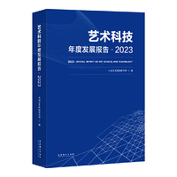 艺术科技年度发展报告·2023