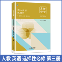 高中英语练测析人教选择性必修高二第三册名师学堂必刷题教辅讲解资料书新教材新高考练习册