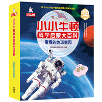 小小牛顿科学启蒙大百科:宝贵的地球家园(套装共15册)
