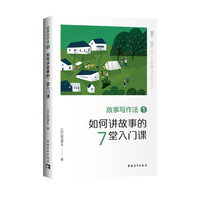 故事写作法1:如何讲故事的7堂入门课
