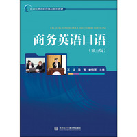 商务英语口语(第三版)