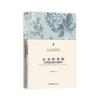 心灵的重构——后世俗美国小说研究