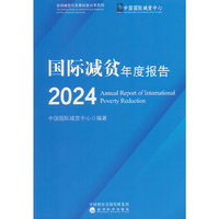 国际减贫年度报告 2024