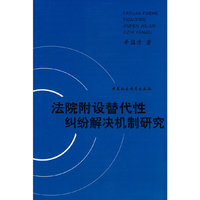 法院附设替代性纠纷解决机制研究