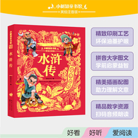 小树知童书馆·水浒传