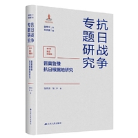 晋冀鲁豫抗日根据地研究（抗日战争专题研究）