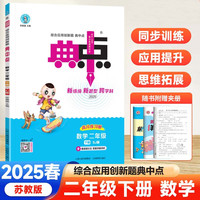 2025春典中点二年级数学下册苏教版课堂作业同步练习题思维训练复习资料