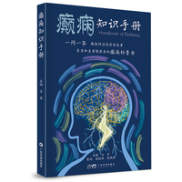 癫痫知识手册 问答式解析癫痫相关问题 通俗易懂图解癫痫知识  癫痫的诊断和分类 癫痫的治疗和处理癫痫的转归和预后 小儿癫痫的诊断与治疗 广东科技