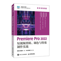Premiere Pro 2022 短视频剪辑、调色与特效制作实战(全彩微课版)