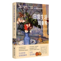 日常生活的重构（用感性之道触摸中国人的日常生活）