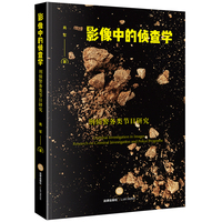 影像中的侦查学：刑侦警务类节目研究