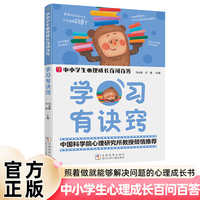 中小学生心理成长百问百答 学习有诀窍 实用成长指南 儿童心理自控力学习社交生活安全成长教育百科书籍