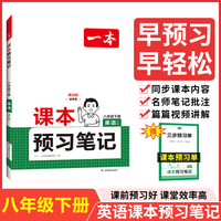 2025春一本预习笔记八年级下册英语课前预习同步课本同步讲解批注初二英语课本教材讲解全解随堂笔记预习 开心教育