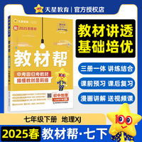 教材帮 初中 七年级下册 地理 XJ（湘教） 教材同步讲解 2025年新版天星教育