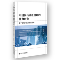 中国参与北极治理的能力研究:基于极地科技发展的思考