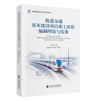 轨道交通基本建设项目竣工决算编制理论与实务